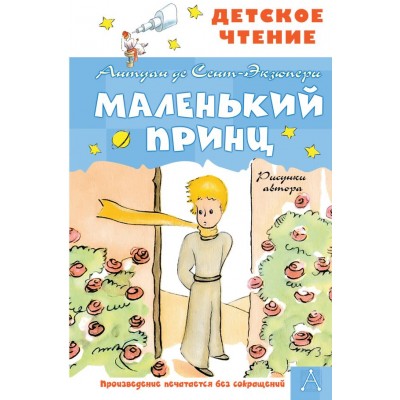 Сент-Экзюпери А. Маленький принц. Рисунки автора