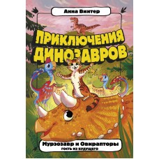 Винтер А. Мурзозавр и Овирапторы. Гость из будущего