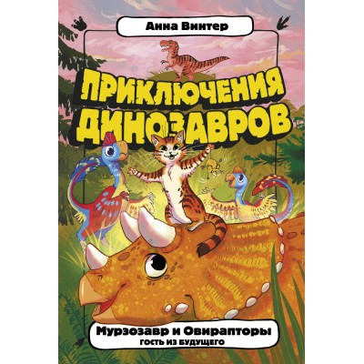 Винтер А. Мурзозавр и Овирапторы. Гость из будущего