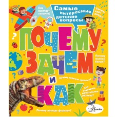 Бобков П.В. Почему, зачем и как? Самые интересные детские вопросы/Малов В.И.