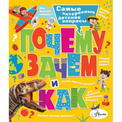  Почему, зачем и как? Самые интересные детские вопросы