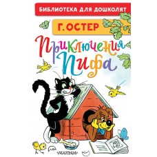 Остер Г.Б. Приключения Пифа. Рисунки В. Сутеева