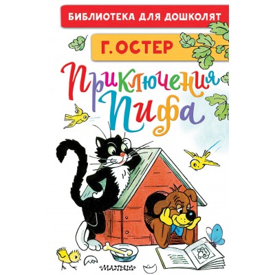 Остер Г.Б. Приключения Пифа. Рисунки В. Сутеева