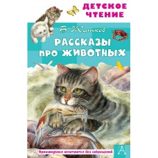 Житков Б.С. Рассказы про животных