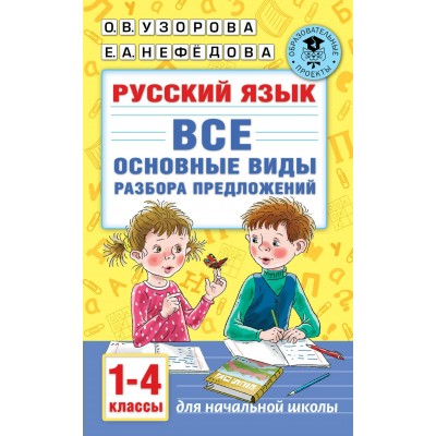 Узорова О.В. Русский язык. Все основные виды разбора предложений. 1-4 классы
