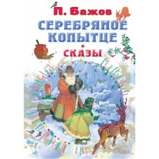Бажов П.П. Серебряное копытце. Сказы