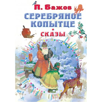 Бажов П.П. Серебряное копытце. Сказы