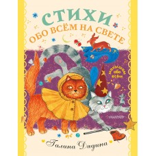 Дядина Г. Стихи обо всем на свете