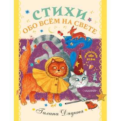Дядина Г. Стихи обо всем на свете