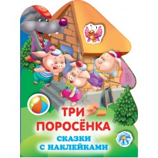 Горбунова И.В. Три поросенка
