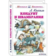 Кассиль Л.А. Кондуит и Швамбрания
