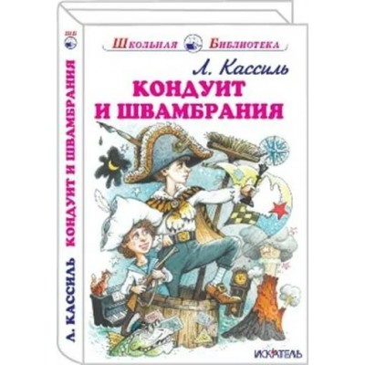 Кассиль Л.А. Кондуит и Швамбрания