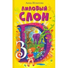 Игнатова А. Лиловый слон