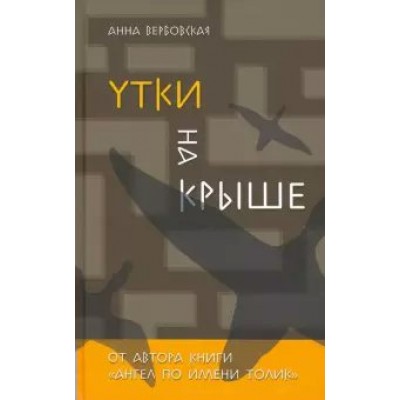 Вербовская Анна Утки на крыше