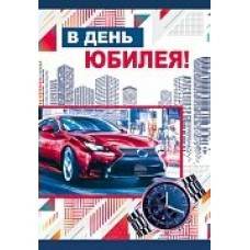 Открытка  С Юбилеем!