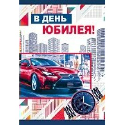 Открытка  С Юбилеем!