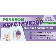 Карточки Речевой конструктор: Звуковая гимнастика  84х108 мм