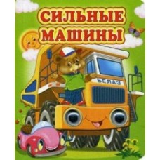  Глазастики/Сильные машины (Глазастики)