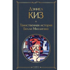 Киз Д. Таинственная история Билли Миллигана