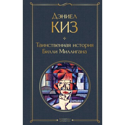Киз Д. Таинственная история Билли Миллигана