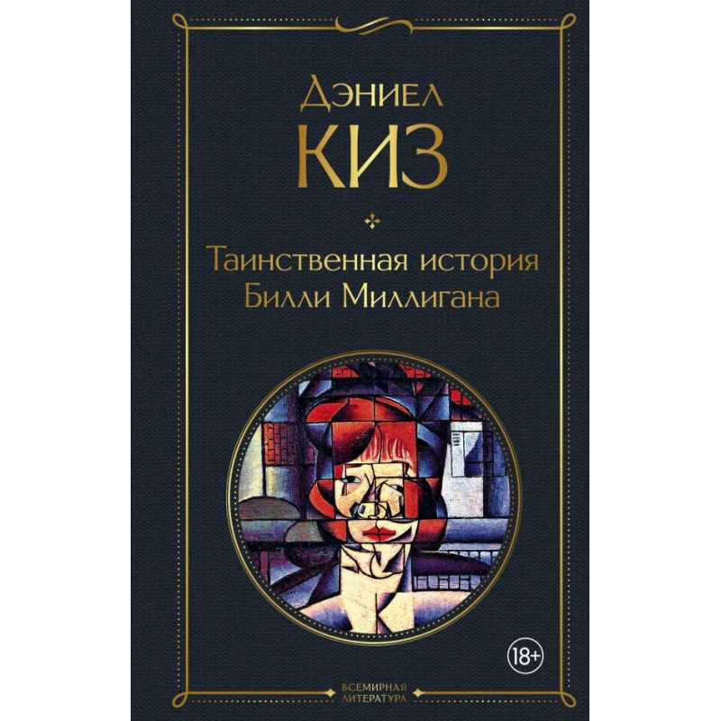 Киз таинственная история. Билли Миллигана «множественные умы Билли Миллигана». Таинственная история Билли Миллигана книга. Дэниел киз Таинственная история Билли Миллигана. Таинственная история Билли Миллигана Дэниел киз книга.