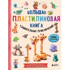 Кабаченко С. Большая пластилиновая книга удивительных приключений