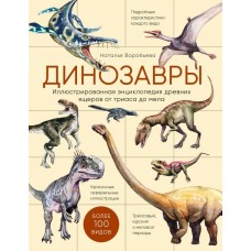 Воробьева Н.Н. Динозавры. Иллюстрированная энциклопедия древних ящеров от триаса до мела