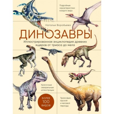 Воробьева Н.Н. Динозавры. Иллюстрированная энциклопедия древних ящеров от триаса до мела