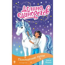 Медоус Д. Похищение луны (выпуск 11)