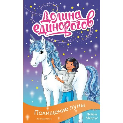 Медоус Д. Похищение луны (выпуск 11)