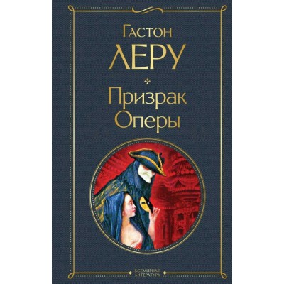 Леру Гастон Призрак Оперы