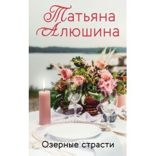 Алюшина Т.А. Озерные страсти
