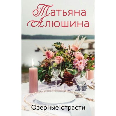 Алюшина Т.А. Озерные страсти