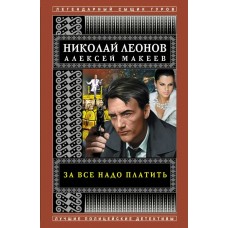 Леонов Н.И./Макеев А.В. За все надо платить