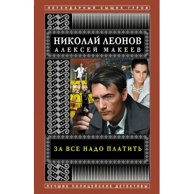 Леонов Н.И./Макеев А.В. За все надо платить