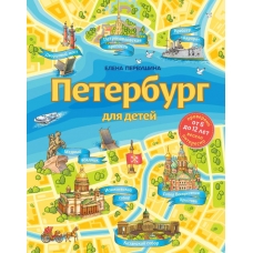 Первушина Е.В. Петербург для детей. 6-е изд., испр. и доп. (от 6 до 12 лет)