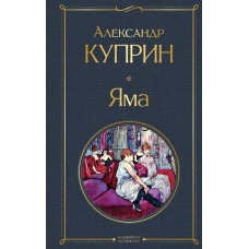 Куприн А.И. Яма