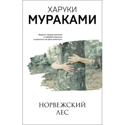 Мураками Х. Норвежский лес