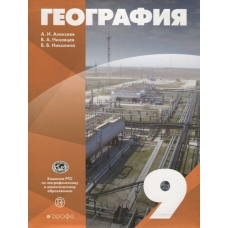 Алексеев/Низовцев/Николина КласГеог/ГЕОГРАФИЯ 9 кл (ДРОФА) 