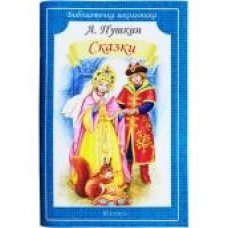Пушкин А.С. Сказки