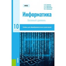 Алешина/Крикунов/Пересветов Информатика 10 кл (Базовый уровень) Учебник