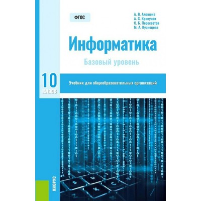 Алешина/Крикунов/Пересветов Информатика 10 кл (Базовый уровень) Учебник