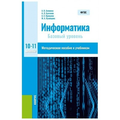 Алешина/Крикунов/Пересветов Информатика 10-11 кл.(Базовый уровень) Методическое пособие к учебникам Учебник