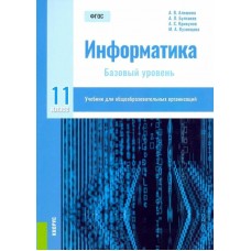 Алешина/Крикунов/Пересветов Информатика 11 кл (Базовый уровень) Учебник