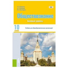 Алешина/Булгаков/Кузнецова Обществознание 10 кл.(Базовый уровень) Учебник