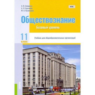 Алешина/Булгаков/Кузнецова Обществознание 11 кл.(Базовый уровень) Учебник