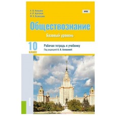 Алешина/Булгаков/Кузнецова Обществознание 10 кл.(Базовый уровень) Учебник