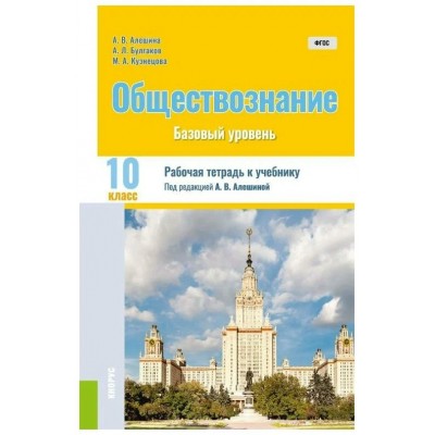 Алешина/Булгаков/Кузнецова Обществознание 10 кл.(Базовый уровень) Учебник