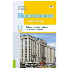Алешина/Булгаков/Кузнецова Обществознание 11 кл.(Базовый уровень) Учебник