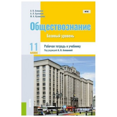 Алешина/Булгаков/Кузнецова Обществознание 11 кл.(Базовый уровень) Учебник